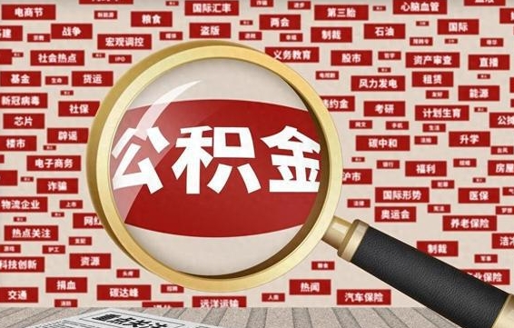 住房公积金管理条例最新版本-淮安公积金代办服务